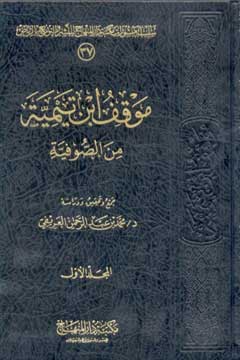 موقف ابن تيمية من الصوفية - الجزء الثاني